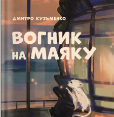 «Вогник на маяку» Дмитро Кузьменко