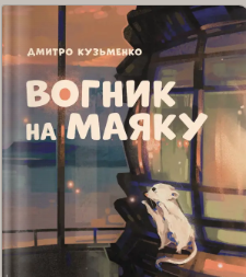 «Вогник на маяку» Дмитро Кузьменко