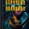 «Втрачена половина» Алекс Кістер, Ешлі Флаверс