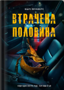«Втрачена половина» Алекс Кістер, Ешлі Флаверс