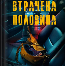 «Втрачена половина» Алекс Кістер, Ешлі Флаверс
