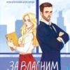 «За власним бажанням» Ерін Кас