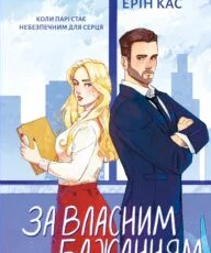 «За власним бажанням» Ерін Кас