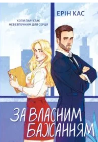 «За власним бажанням» Ерін Кас