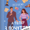 «А тепер з почуттям» Елісса Сассмен
