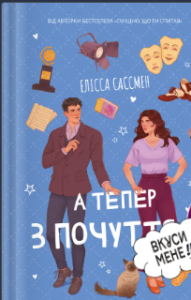 «А тепер з почуттям» Елісса Сассмен