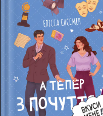 «А тепер з почуттям» Елісса Сассмен