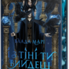 «І з тіні ти вийдеш» Влада Марі