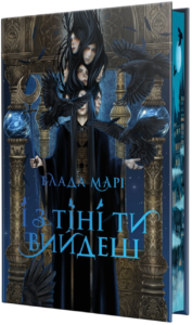 «І з тіні ти вийдеш» Влада Марі