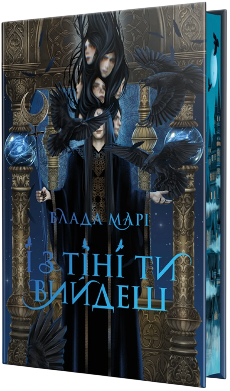 «І з тіні ти вийдеш» Влада Марі