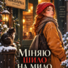 «Міняю шило на мило, або пара лорда дракона» Картава Ната