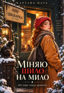 «Міняю шило на мило, або пара лорда дракона» Картава Ната