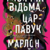 «Місячна Відьма, Цар-Павук» Марлон Джеймс
