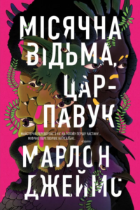 «Місячна Відьма, Цар-Павук» Марлон Джеймс