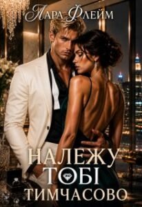 «Належу тобі тимчасово» Лара Флейм