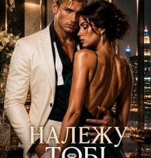 «Належу тобі тимчасово» Лара Флейм