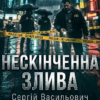«Нескінченна Злива» Сергей Л