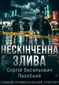 «Нескінченна Злива» Сергей Л