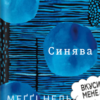 «Синява» Меґґі Нельсон