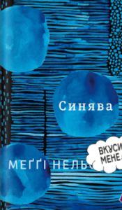 «Синява» Меґґі Нельсон
