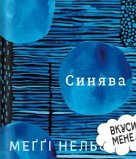 «Синява» Меґґі Нельсон