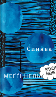 «Синява» Меґґі Нельсон